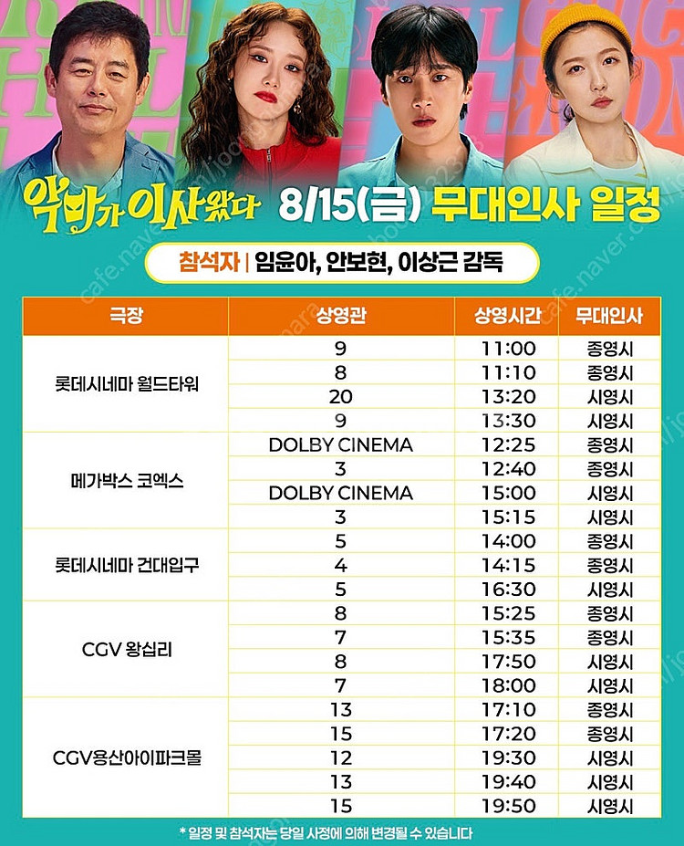 악마가이사왔다 무대인사 13/15 윤아 안보현 양도 A--1