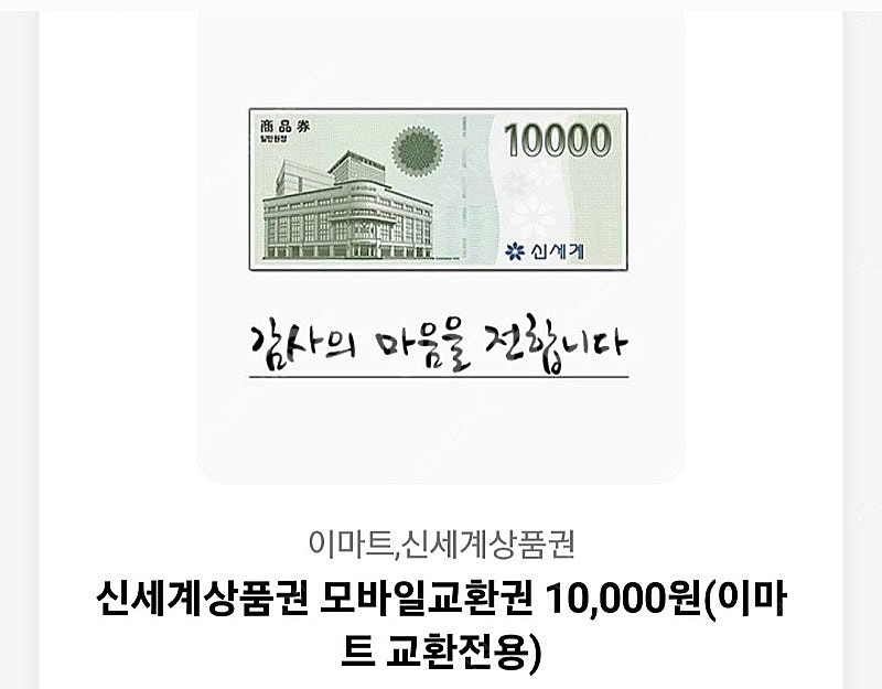 신세계상품권 1만원 (이마트 교환)--0