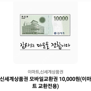 신세계상품권 1만원 (이마트 교환)