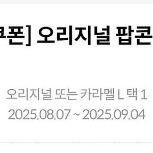 메가박스 생일쿠폰 팝콘L