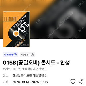 015B(공일오비) 콘서트 - 안성 9/13(토) R석 1열 연석