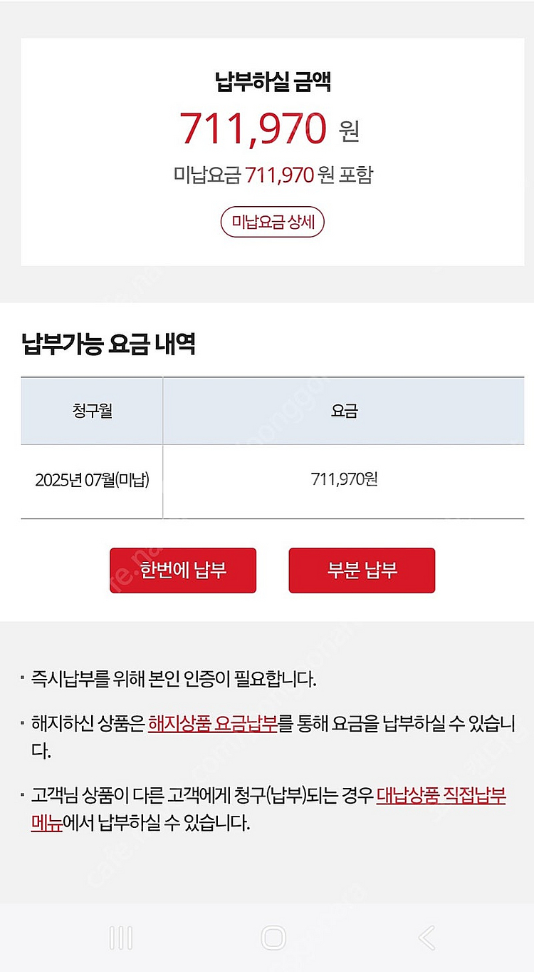 핸드폰 휴대폰 요금납부 대납 71만원 구합니다--0