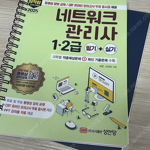 2025 최적합 네트워크 관리사 1·2급 필기+실기 책 팔아요