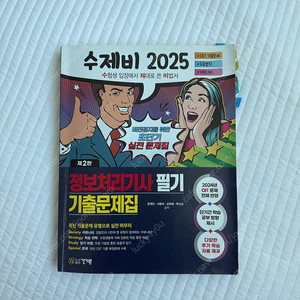 수제비 2025 정보처리기사 필기 문제집