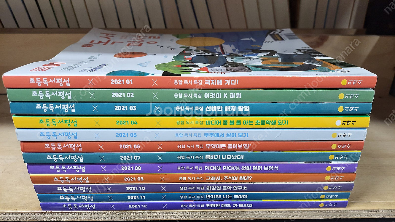 초등 독서평설/ 중등 독서평설 과월호 중고도서--6