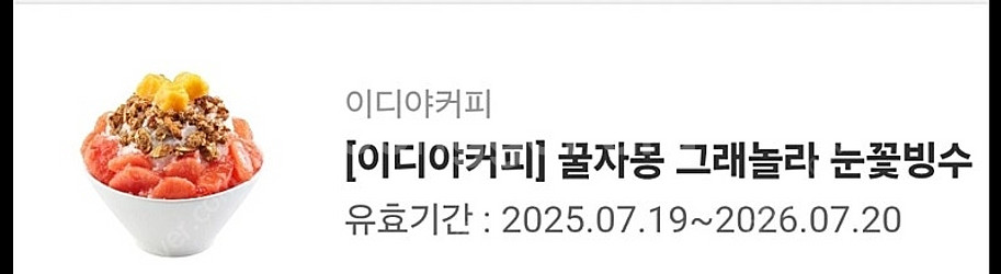 이디야 꿀자몽 그래놀라 눈꽃빙수--0