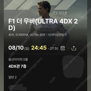 8/10(일) 24:45 F1 용포디 정중앙 용포프 4dx 프라임석