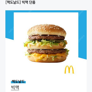 맥도날드 빅맥 단품