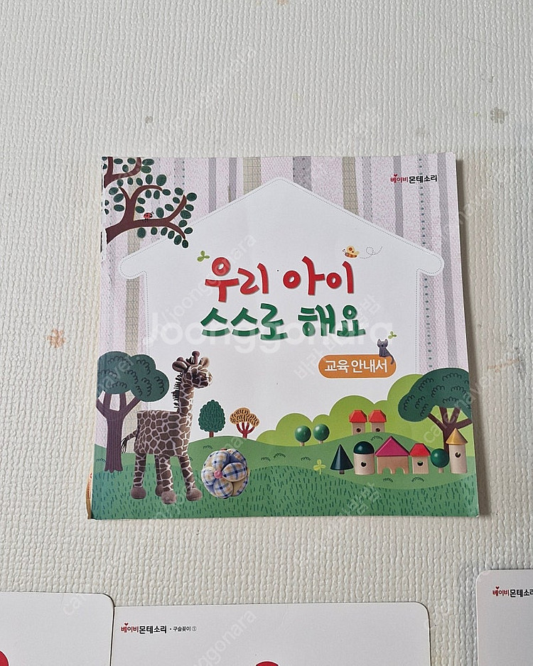 베이비몬테소리 부모교육안내서 활동카드--1