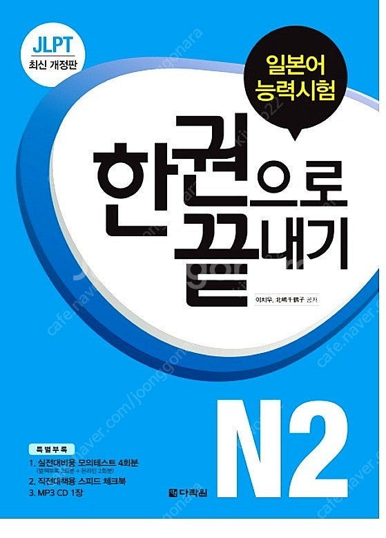 JLPT 일본어능력시험 한권으로 끝내기 N2 판매합니다...--0