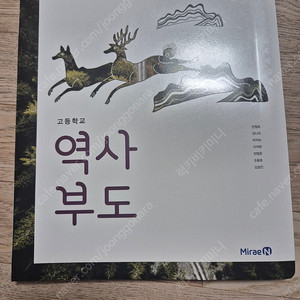 고등학교 역사부도 교과서 한철호 미래엔 새책