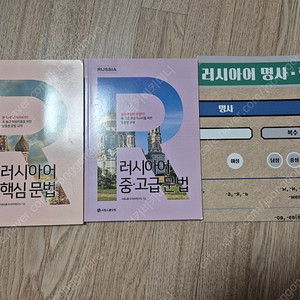 가격내림))시원스쿨 러시아어 핵심문법 //중.고급 문법 책
