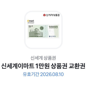신세계 이마트 상품권 1만원권 2매 (18,800원)