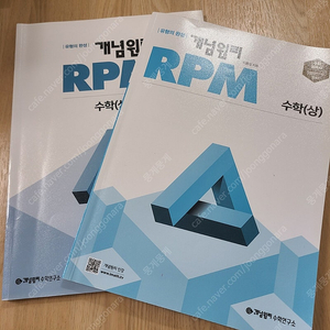 개념원리 RPM 수학 상