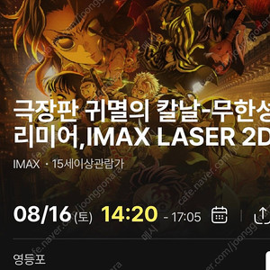 귀멸의 칼날 무한성 8월16일 프리미어 상영회 cgv 영등포 imax 2장(연석)