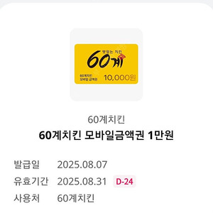 60계 치킨 모바일상품권 1만원권 1장 남음 60계치킨 기프티콘 크크크 치킨 후라이드 양념 치킨 호랑이 치킨 금액권