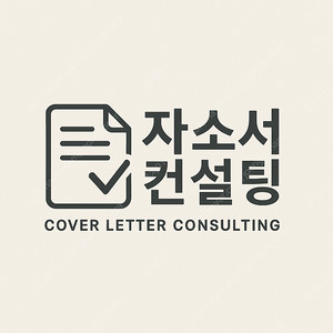 대기업 인사담당자가 진행하는 자기소개서 첨삭 자소서 대필 대행 (가격 비용 등)