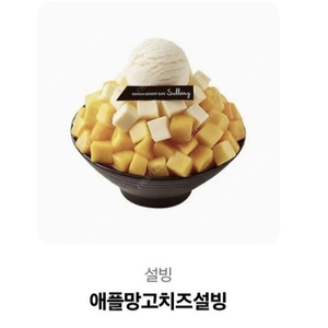 설빙 애플망고치즈설빙