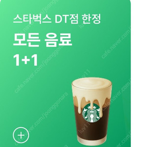 스타벅스 DT점 한정 모든음료1+1 쿠폰