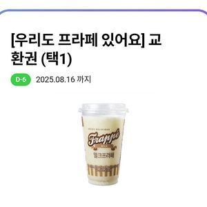 CU 밀크 또는 초코 프라페 교환권(정가 3200원) / 장당 1500원 / 8월 16일까지