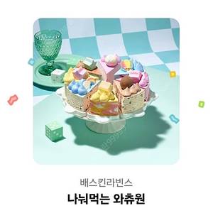 (배라)나눠먹는 와츄원