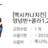 멕시카나치킨 양념반+후라이드반+콜라1.25L/치필링반반+콜라1.25L 판매합니다.