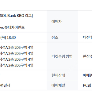 8월14일 한화vs롯데 1루 내야지정석A 206구역 통로 4연석