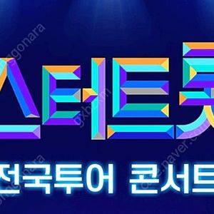 2025 미스터트롯3 전국투어 콘서트 서울 앵콜 공연 고양공연 단석 연석 양도