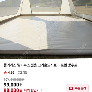 폴라리스 델피누스 tpu창, 그라운드시트