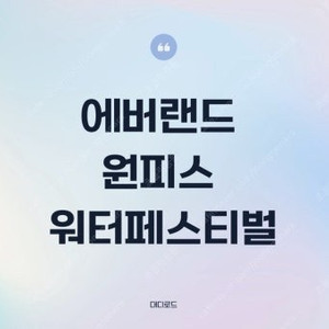 (오늘 바로입장 OK) 에버랜드에버랜드 평일B주말A 오후 1시입장 자유이용권 오후5시입장 야간 야간권 티켓 입장권 13시부터 종일 종일권처럼이용