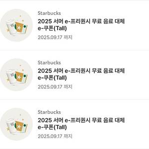 스타벅스 무료 음료 쿠폰 3장