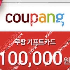 쿠팡 기프트카드 91% 매입 개인입니다.