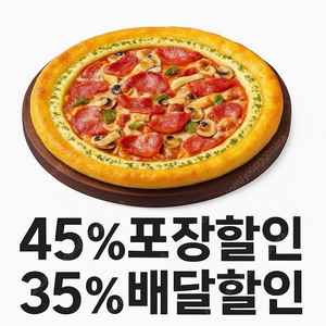 피자헛 포장45% 할인 or 배달35%할인 쿠폰(1천원판매)