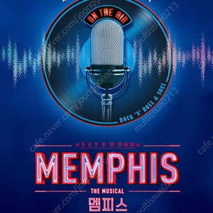뮤지컬 멤피스 9/14 일요일 낮공 1층 VIP석 12열 2연석