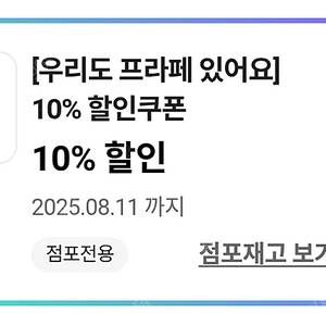 CU편의점 프라페(초코/밀크) 10%할인쿠폰 100원에 팝니다