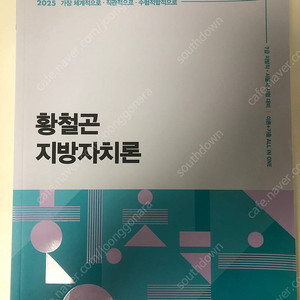 2025 황철곤 지방자치론 이론+기출 팔아요.