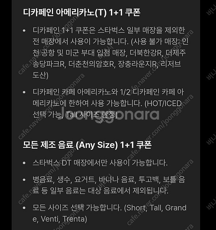 스타벅스DT 모든음료1+1 2장/디카페인1+1 3장/합...--1