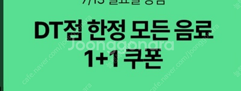 스타벅스 DT점 모든음료 1+1 쿠폰 판매해요(800원...--0