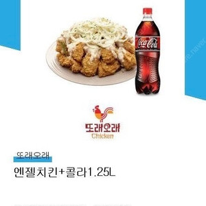 또래오래 엔젤치킨+콜라1.25L (정가 23000원)
