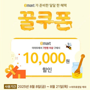 이마트 꿀쿠폰 7만원 이상 구매시 1만원 할인 쿠폰(8/21까지)