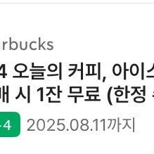 스타벅스 오늘의커피,아이스커피 구매시+1 한잔무료