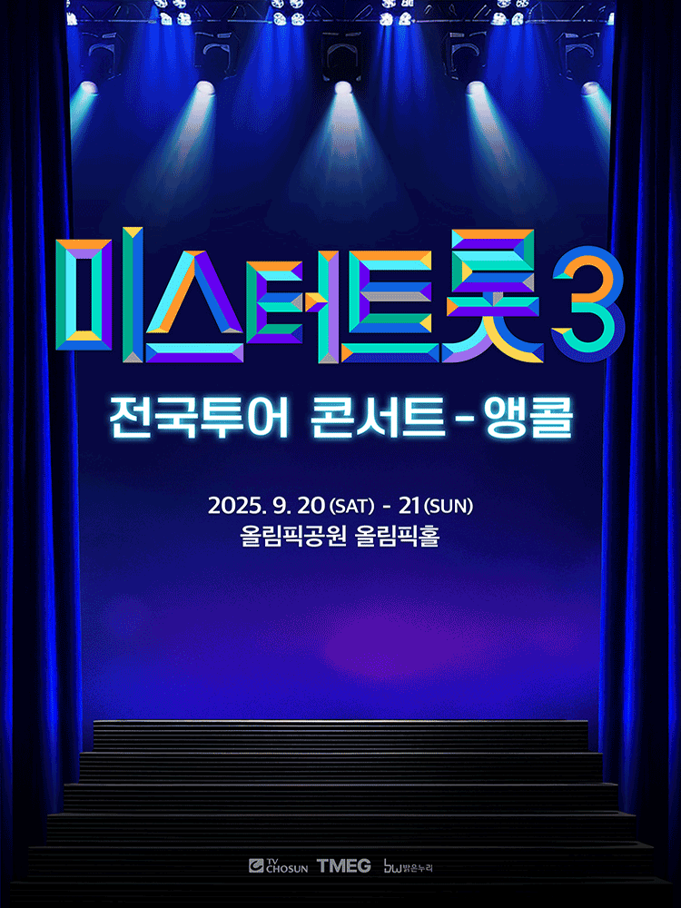 미스터트롯3 서울 앵콜 콘서트티켓 양도드립니다