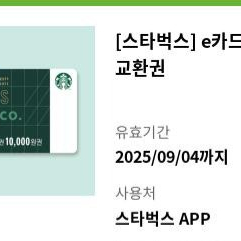 스타벅스 e카드교환권 1만원권 팝니다