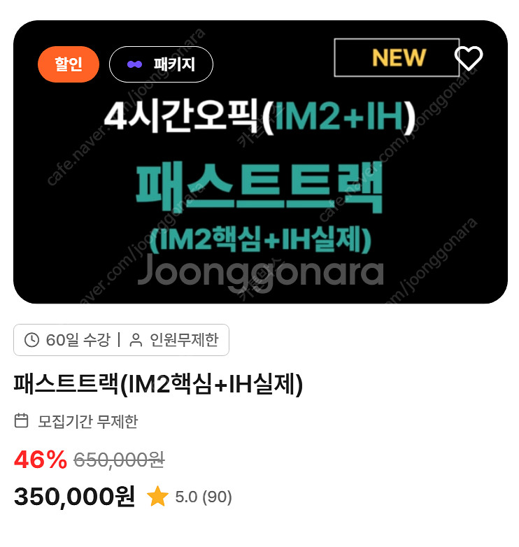 강지완 오픽 패스트트랙 (IM2핵심 + IH실제) 공유...--0