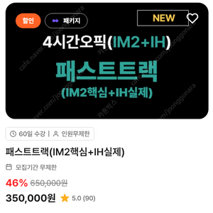 강지완 오픽 패스트트랙 (IM2핵심 + IH실제) 공유합니다.