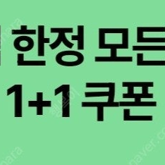 스타벅스 DT점 모든음료 1+1쿠폰 여러장판매
