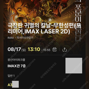 귀멸의 칼날 무한성 8/17 cgv 용산아이파크몰 단석