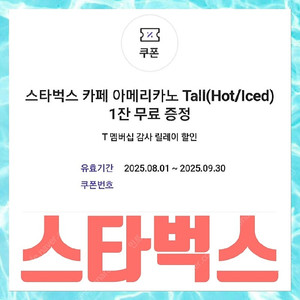 스타벅스 카페 아메리카노Tall 1잔 커피 기프티콘 쿠폰 3개를 총 1만원에 팝니다