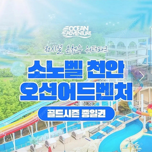 (천안소노벨 오션어드벤처) 종일 이용권 (주말가능)