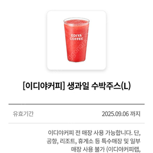 이디야 생과일 수박주스L 팝니다
